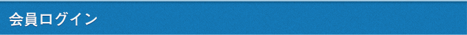 会員ログイン